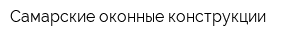 Самарские оконные конструкции