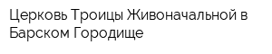 Церковь Троицы Живоначальной в Барском Городище