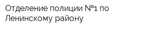 Отделение полиции  1 по Ленинскому району