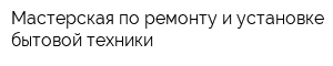 Мастерская по ремонту и установке бытовой техники