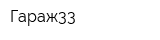Гараж33