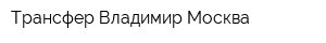 Трансфер Владимир-Москва