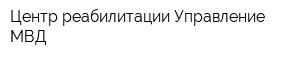 Центр реабилитации Управление МВД