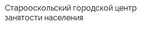 Старооскольский городской центр занятости населения