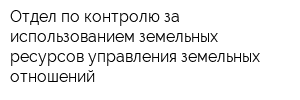 Отдел по контролю за использованием земельных ресурсов управления земельных отношений