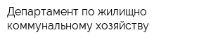 Департамент по жилищно-коммунальному хозяйству