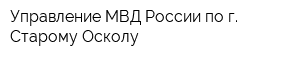 Управление МВД России по г Старому Осколу