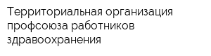 Территориальная организация профсоюза работников здравоохранения