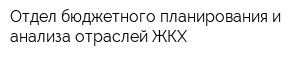 Отдел бюджетного планирования и анализа отраслей ЖКХ