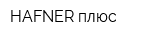HAFNER плюс