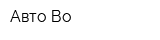Авто-Во
