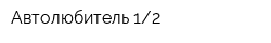 Автолюбитель 12