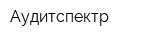 Аудитспектр