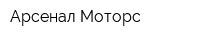 Арсенал-Моторс