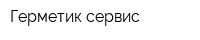 Герметик-сервис
