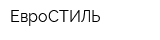 ЕвроСТИЛЬ