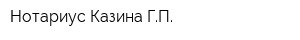 Нотариус Казина ГП