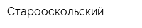 Старооскольский