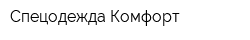 Спецодежда-Комфорт