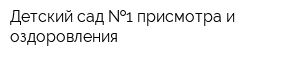 Детский сад  1 присмотра и оздоровления