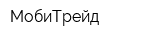 МобиТрейд