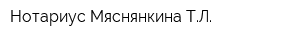 Нотариус Мяснянкина ТЛ