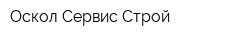 Оскол Сервис Строй