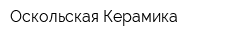 Оскольская Керамика