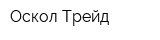 Оскол-Трейд