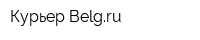 Курьер Belgru