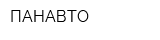 ПАНАВТО