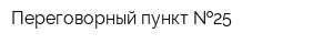 Переговорный пункт  25