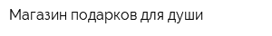 Магазин подарков для души