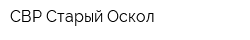 СВР-Старый Оскол