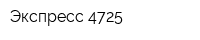 Экспресс 4725