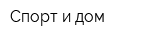 Спорт и дом