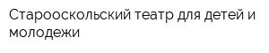 Старооскольский театр для детей и молодежи