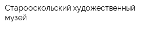 Старооскольский художественный музей