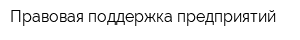 Правовая поддержка предприятий