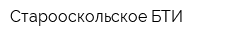 Старооскольское БТИ