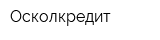 Осколкредит