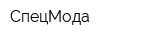 СпецМода