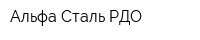 Альфа Сталь-РДО