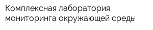 Комплексная лаборатория мониторинга окружающей среды