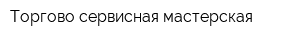 Торгово-сервисная мастерская