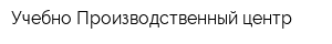 Учебно-Производственный центр