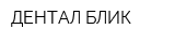 ДЕНТАЛ-БЛИК