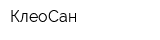 КлеоСан