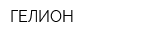 ГЕЛИОН