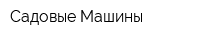 Садовые Машины